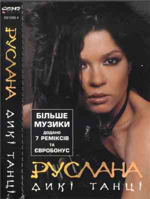 Руслана - Дикі Танці