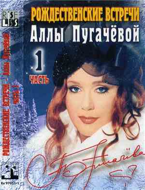 Various - Алла Пугачева - Рождественские Встречи Аллы Пугачёвой • 1 Часть