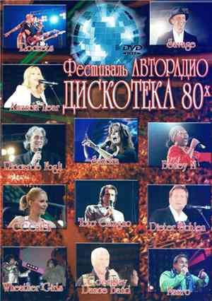 Various - Дискотека 80х 2006