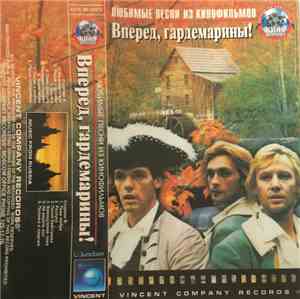 Various - Вперед, Гардемарины!