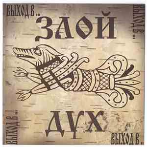 Злой Дух - Выход В...