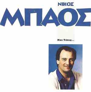 Νίκος Μπάος - Μου Τόπες...