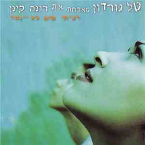 טל גורדון, רונה קינן - רציתי שזה לא ייגמר