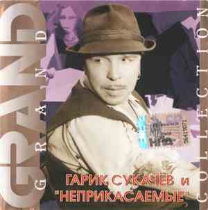 Гарик Сукачёв И Неприкасаемые - Grand Collection