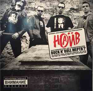 Наив - Rock N'Roll Мертв?