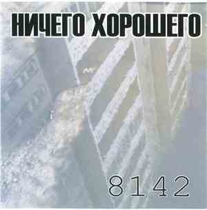 Ничего Хорошего - 8142