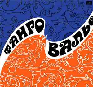 Various - Танго И Вальс
