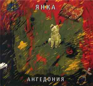Янка - Ангедония