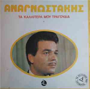 Αναγνωστάκης - Τα Καλλίτερά Μου Τραγούδια