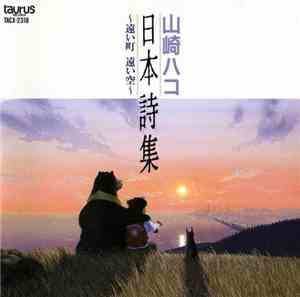 山崎ハコ - 日本詩集~遠い町遠い空