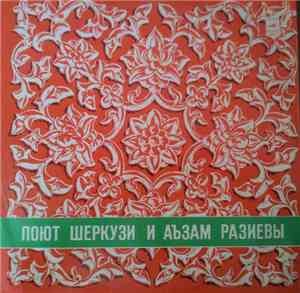 Поют Шеркузи и Аъзам Разиевы - Поют Шеркузи и Аъзам Разиевы