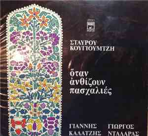 Σταύρος Κουγιουμτζής, Γιάννης Καλατζής, Γιώργος Νταλάρας - Όταν Ανθίζουν Πα ...