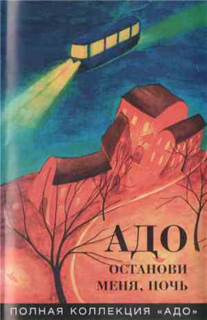 Адо - Останови Меня, Ночь