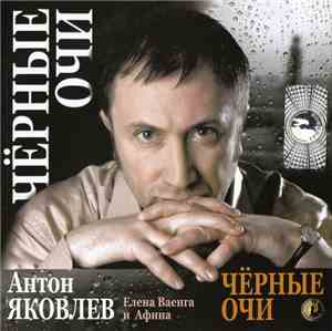 Антон Яковлев, Елена Ваенга И Афина - Чёрные Очи