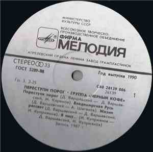 Черный Кофе - Переступи Порог