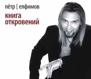 Пётр Елфимов - Книга откровений