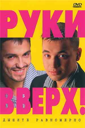 Руки Вверх! - Дышите равномерно