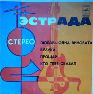 Various - Любовь Одна Виновата / Бузуки / Прощай / Кто Тебе Сказал