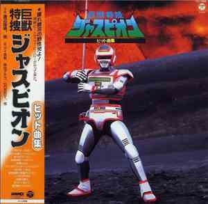 渡辺宙明 - 巨獣特捜ジャスピオン ヒット曲集