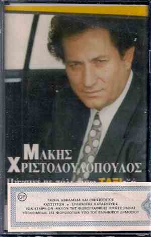 Μάκης Χριστοδουλόπουλος - Πήγαινέ Με Πάλι Πίσω ΤΑΞΙτζή
