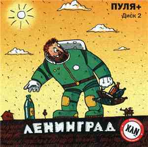 Ленинград - Пуля+ Диск 2