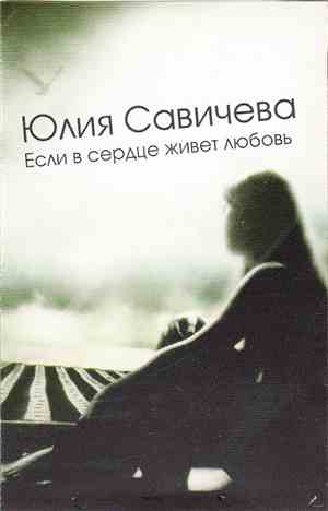 Юлия Савичева - Если В Сердце Живет Любовь