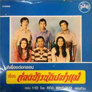 เพชรอุบล - ลำเรื่องต่อกลอน เรื่อง ก่องข้าวน้อยฆ่าแม่ ตอน 1-10