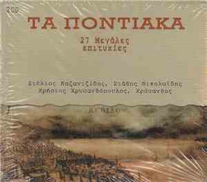 Στέλιος Καζαντζίδης, Στάθης Νικολαΐδης, Χρήστος Χρυσανθόπουλος, Χρύσανθος - ...