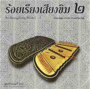 วราเมษ รัตนไชย - ร้อยเรียงเสียงขิม ๒