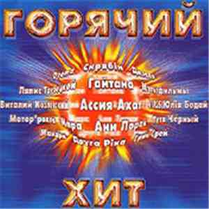 Various - Горячий Хит