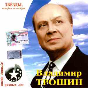 Владимир Трошин - Подмосковные Вечера