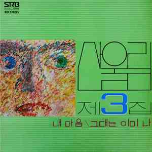 산울림 - 제3집