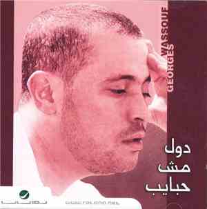 Georges Wassouf - دول مش حبايب
