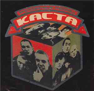 Каста - Трехмерные Рифмы