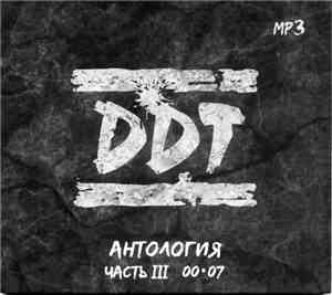 DDT - MP3 Антология Часть III 00-07