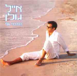 Eyal Golan - תסתכלי עליי