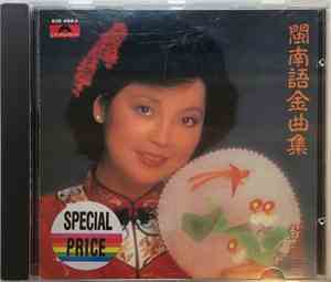 鄧麗君 - 閩南語金曲集 = Golden Taiwanese Hits