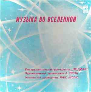 Инструментальная Рок-Группа «Зодиак» - Музыка Во Вселенной