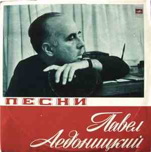 Павел Аедоницкий - Песни