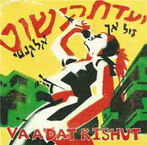 Vaadat Kishut = ועדת קישוט - זול אך אלגנטי