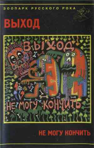 Выход - Не Могу Кончить