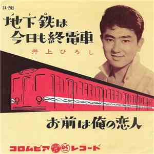 井上ひろし - 地下鉄は今日も終電車