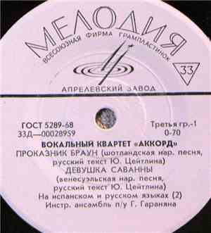 Аккорд - Проказник Браун  Девушка Саванны  Ко-Ко-Ро-Ко  Греция