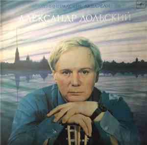 Александр Дольский - Ленинградские Акварели