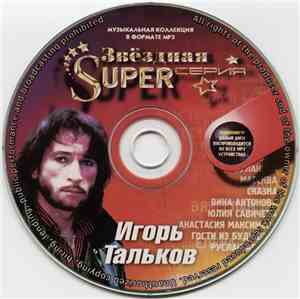 Игорь Тальков - Звёздная Super Серия