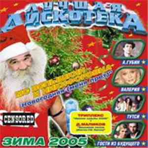 Various - Лучшая Дискотека - Зима 2005
